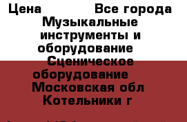 Sennheiser MD46 › Цена ­ 5 500 - Все города Музыкальные инструменты и оборудование » Сценическое оборудование   . Московская обл.,Котельники г.